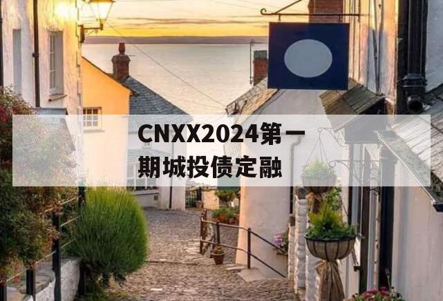 CNXX2024第一期城投债定融