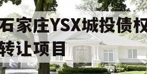 石家庄YSX城投债权转让项目