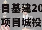 河北协昌基建2024年债权项目城投债定融