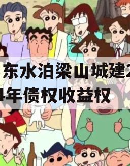 山东水泊梁山城建2024年债权收益权