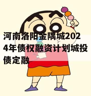 河南洛阳金隅城2024年债权融资计划城投债定融