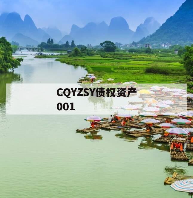 CQYZSY债权资产001