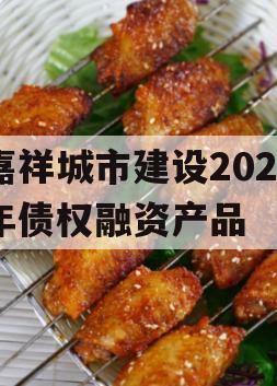 嘉祥城市建设2024年债权融资产品