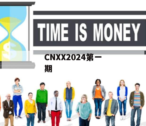 CNXX2024第一期