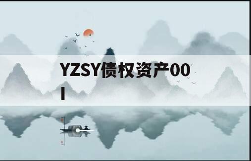 YZSY债权资产00I