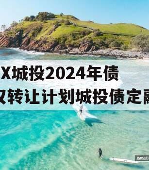 XX城投2024年债权转让计划城投债定融