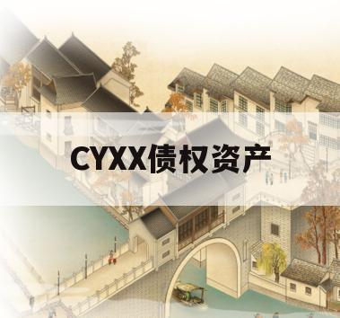 CYXX债权资产