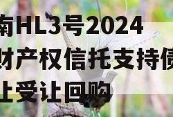 河南HL3号2024年财产权信托支持债权转让受让回购