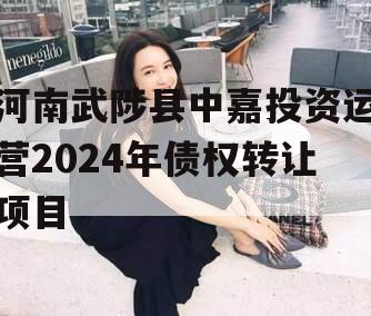 河南武陟县中嘉投资运营2024年债权转让项目