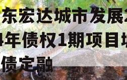 山东宏达城市发展2024年债权1期项目城投债定融