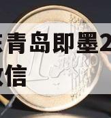 山东青岛即墨2024年政信