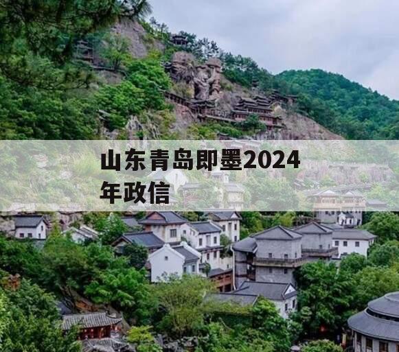 山东青岛即墨2024年政信