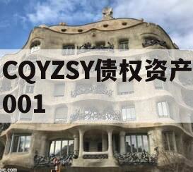 CQYZSY债权资产001