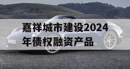 嘉祥城市建设2024年债权融资产品