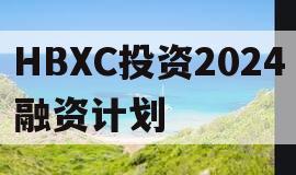 HBXC投资2024融资计划