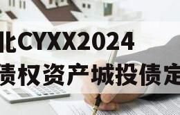 湖北CYXX2024年债权资产城投债定融