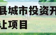 内黄县城市投资开发债权转让项目