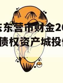 山东东营市财金2024年债权资产城投债定融