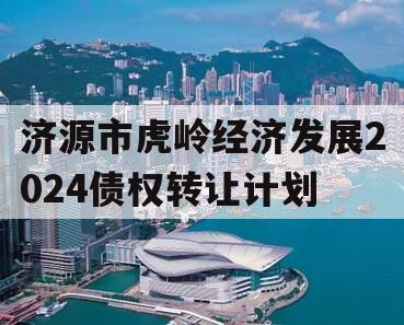 济源市虎岭经济发展2024债权转让计划