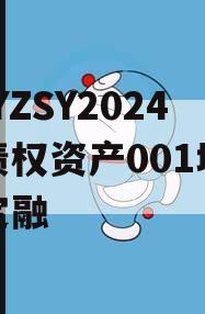 CQYZSY2024年债权资产001城投债定融