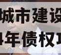 武陟县城市建设投资开发2024年债权项目