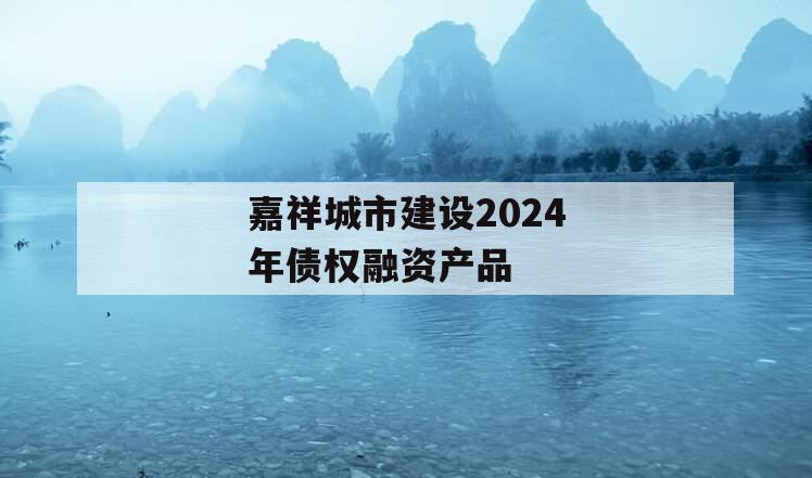 嘉祥城市建设2024年债权融资产品