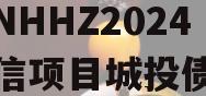 山东NHHZ2024年政信项目城投债定融