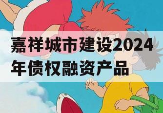 嘉祥城市建设2024年债权融资产品