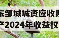 山东邹城城资应收账款资产2024年收益权