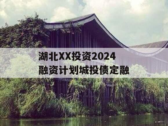 湖北XX投资2024融资计划城投债定融