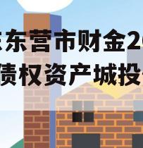 山东东营市财金2024年债权资产城投债定融