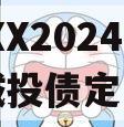 CNXX2024第一期城投债定融