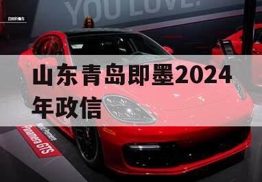 山东青岛即墨2024年政信