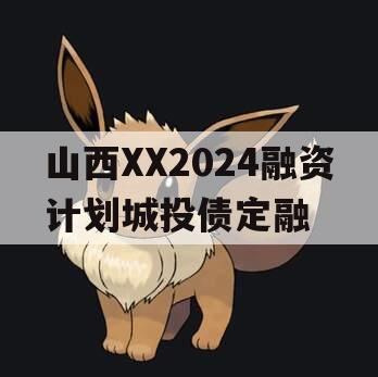 山西XX2024融资计划城投债定融