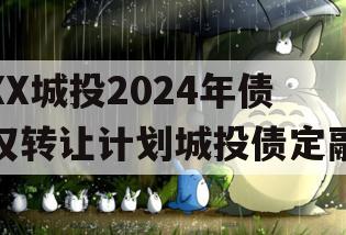 XX城投2024年债权转让计划城投债定融