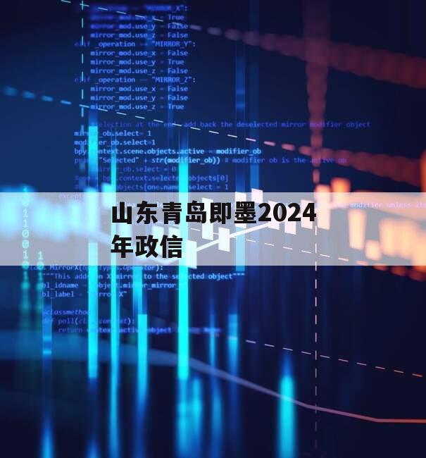 山东青岛即墨2024年政信