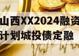 山西XX2024融资计划城投债定融