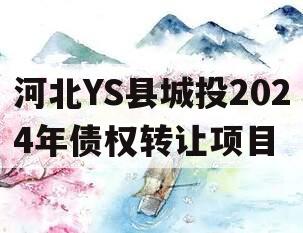 河北YS县城投2024年债权转让项目