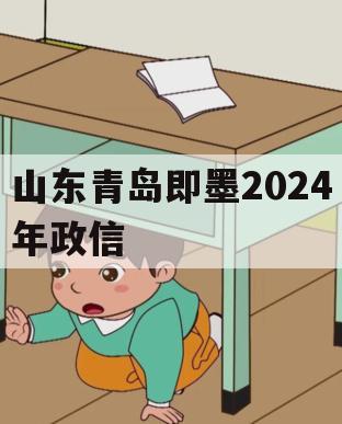 山东青岛即墨2024年政信