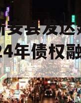 河南新安县发达建设投资2024年债权融资计划