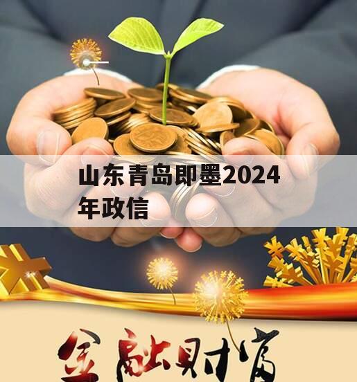 山东青岛即墨2024年政信