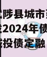 河南武陟县城市建设投资开发2024年债权项目城投债定融