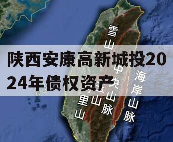 陕西安康高新城投2024年债权资产