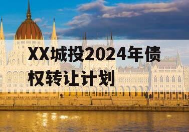 XX城投2024年债权转让计划