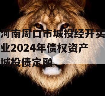 河南周口市城投经开实业2024年债权资产城投债定融