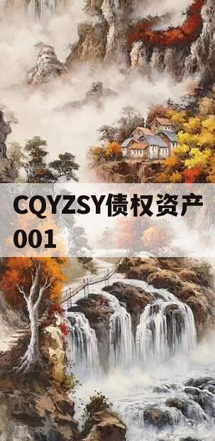 CQYZSY债权资产001