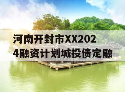 河南开封市XX2024融资计划城投债定融