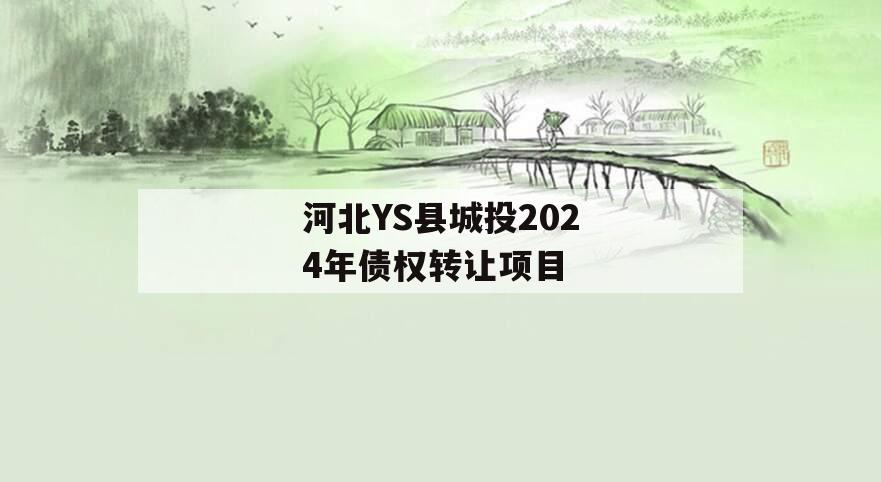 河北YS县城投2024年债权转让项目