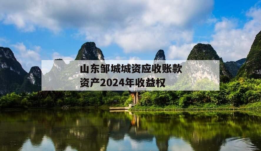 山东邹城城资应收账款资产2024年收益权