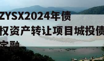 ZYSX2024年债权资产转让项目城投债定融